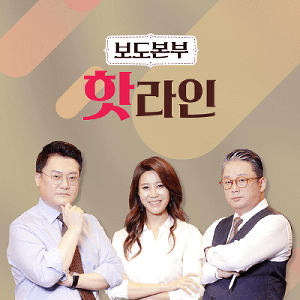 보도본부 핫라인
