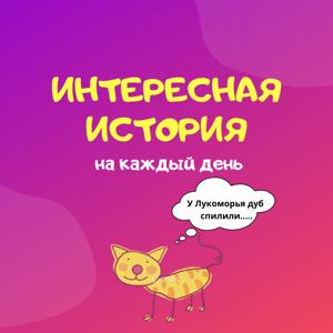 Интересная история