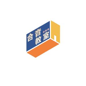 合音教室你我他