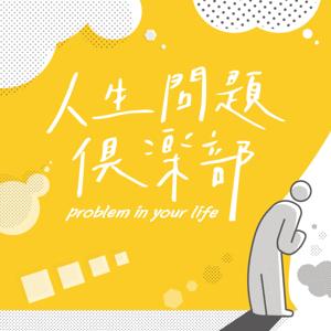 人生問題俱樂部