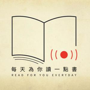 每天為你讀一點書【慈濟基金會獨家贊助】