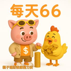 親子理財教練豬力安碎碎念