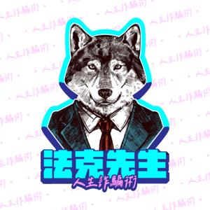 法克先生-人生詐騙術