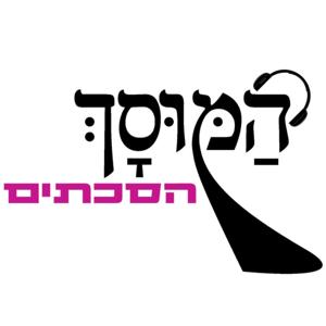 המוסך