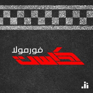 FormulaCast | فورمولا كاست by Studio Al Jumhour