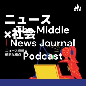 モリの新しい社会をデザインする　The Middle News Journal Podcast版