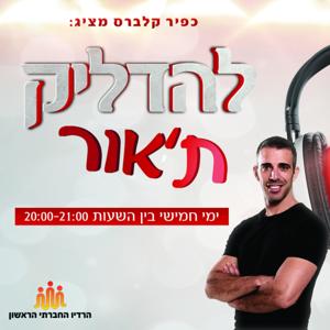 להדליק ת'אור - איך לגלות את העוצמה שבתוכנו וליצור משמעות בחיינו. תוכנית #1