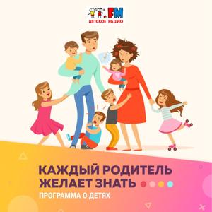 Каждый родитель желает знать by Детское радио