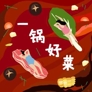 一锅好菜