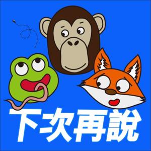 下次再說