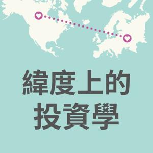 緯度上的投資學 | 宏觀經濟與金融交易分析