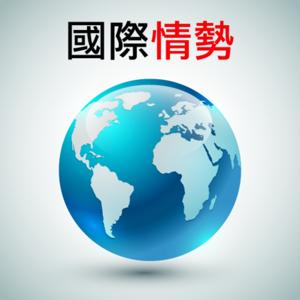 國際情勢