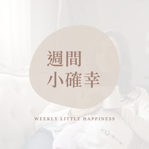週間小確幸 Weekly Little Happiness