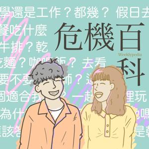 危機百科 Weeklypedia