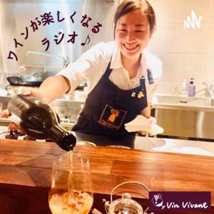 ワインが楽しくなるラジオ🍷