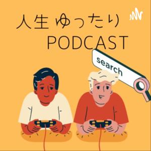 人生ゆったりPodcast