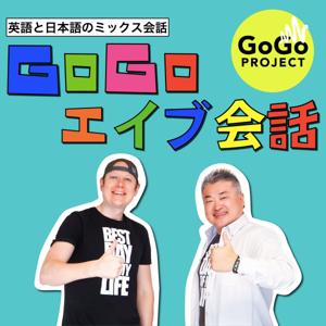 あ、わかる！和 英会話で楽々リスニング - GoGoエイブ会話