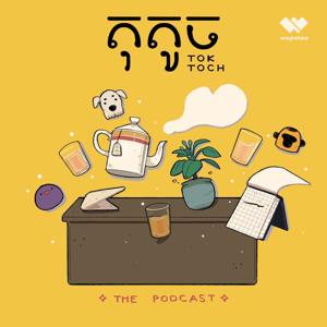 តុ​តូច - Tok Toch