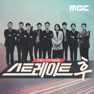 스트레이트 후 (종영) by MBC