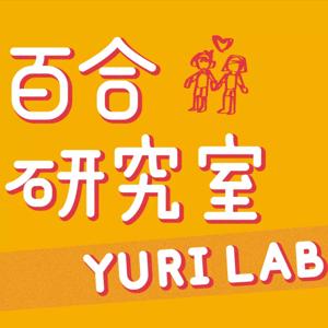 百合研究室Yuri Lab