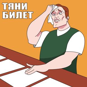 Тяни билет