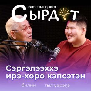 СЫРДАТ — сахалыы подкаст