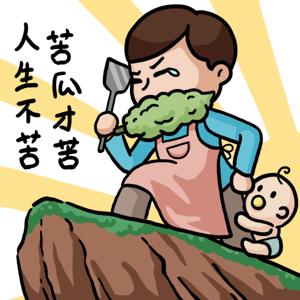 人生不苦,苦瓜才苦