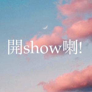 開show喇！