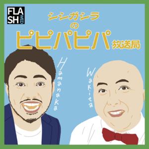 シシガシラのピピパピパ放送局