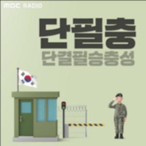 단필충 (단결필승충성)