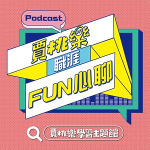 賈桃樂職涯Fun心聊