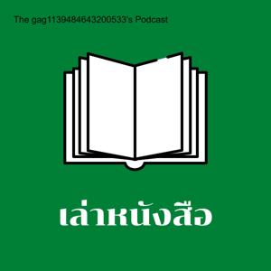 เล่าหนังสือ