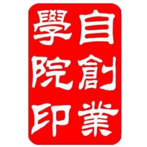 自創業學院--組織行銷的領航者