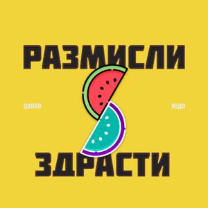 Размисли и Здрасти