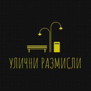 Улични Размисли