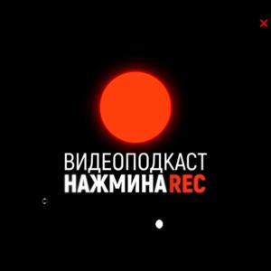 НАЖМИ НА REC