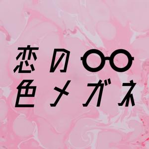 恋の色メガネ