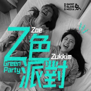 Z色派對 Green Party by 鬼島之音 Ghost Island Media