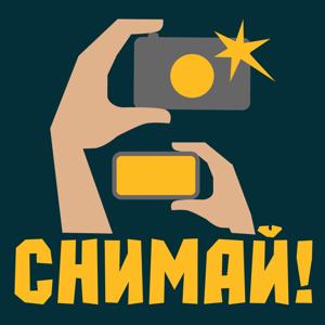 Снимай!