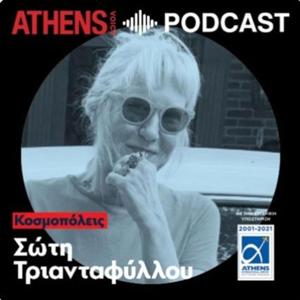 Κοσμοπόλεις με τη Σώτη Τριανταφύλλου