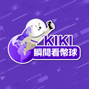Kikitrade 瞬間看幣球 🌍 Podcast Channel