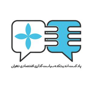 tept Podcast اندیشکده سیاست‌گذاری تهران