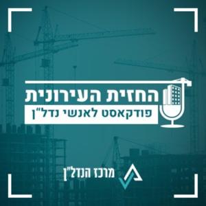 החזית העירונית | פודקאסט מבית מרכז הנדל"ן