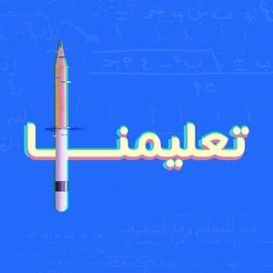 Taalimna | تعليمنا by Sowt | صوت