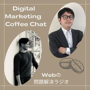 Digital Marketing Coffee Chat〜Webの問題解決ラジオ〜