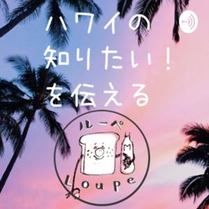 ハワイの知りたい!を伝える ルーペ / Loupe. by Loupe Hawaii