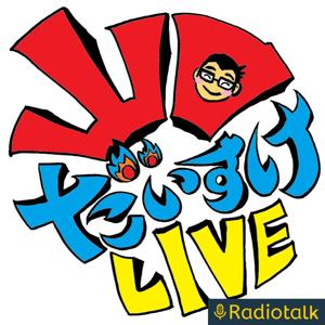 山口大輔のらじを 明日役に立つノウハウをあなたに