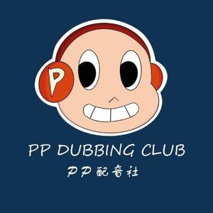 PP配音社