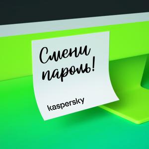 Смени пароль! by Kaspersky