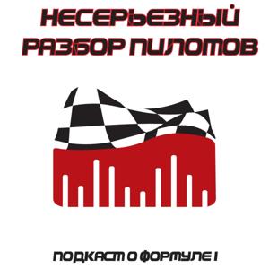 Несерьезный разбор пилотов